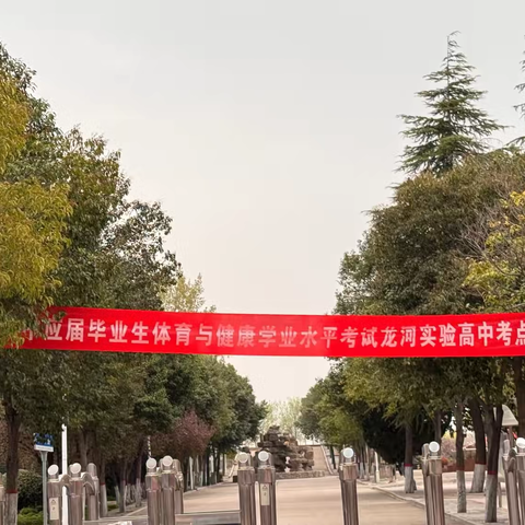 青春不散场，体考进行时——平顶山市龙河实验高中2022级体育与健康学业水平考试