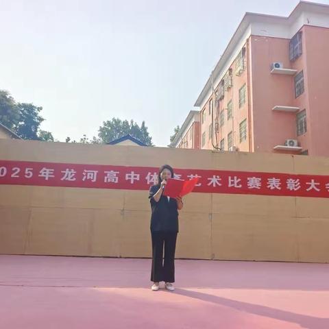 2025年龙河高中体育艺术比赛表彰大会