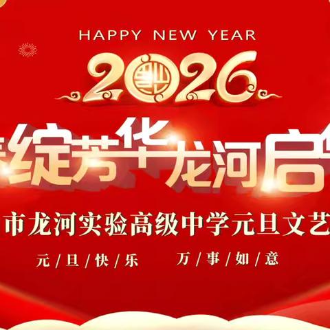 “青春绽芳华，龙河启华章”——平顶山市龙河实验高级中学2026年元旦文艺晚会