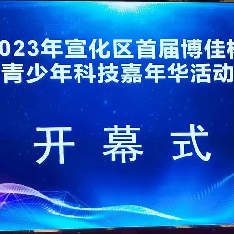 【童心绽放  科技之光】鼓小福娃参加宣化区首届博佳杯青少年科技嘉年华（机器人编程大赛）活动