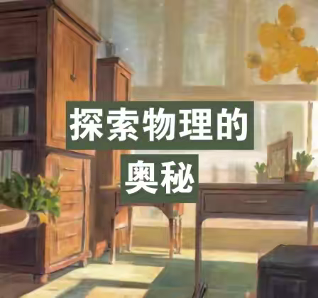 【莲湖第一｜社团活动】在实验中探索，在探索中成长——物理探索营