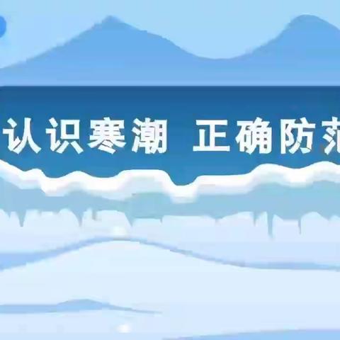 六洲幼儿园防范寒潮雨雪大风天气温馨提示