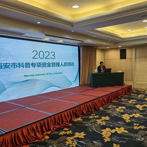碑林科技局组织参加西安市科普专项资金管理人员培训