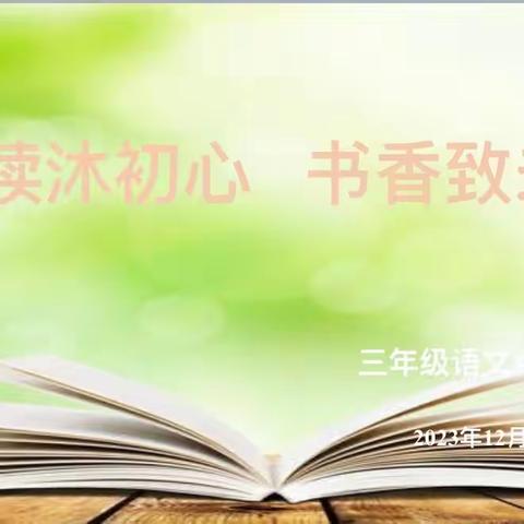 阅读沐初心·书香致未来———南街小学三年级语文组《薛法根与组块教学》读书分享活动