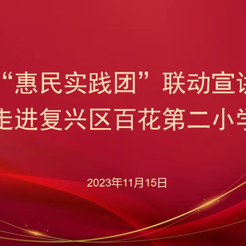 学习贯彻习近平新时代中国特色社会主义思想主题教育——“惠民实践团”联动宣讲走进复兴区百花第二小学