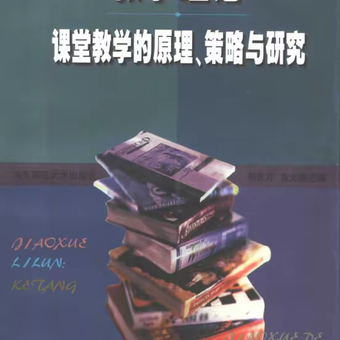 《教学理论：课堂教学的原理、策略与研究》读书小结