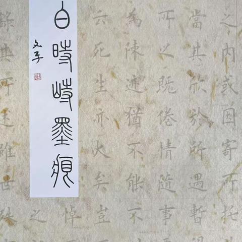 砚田八秩躬耕——白时峙先生书法人生