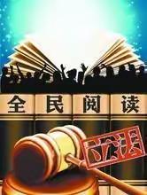 读书育人化韵篇