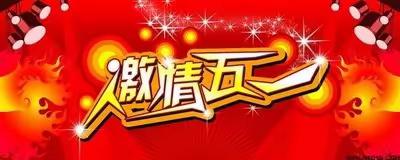 礼赞马年“五一”七韵