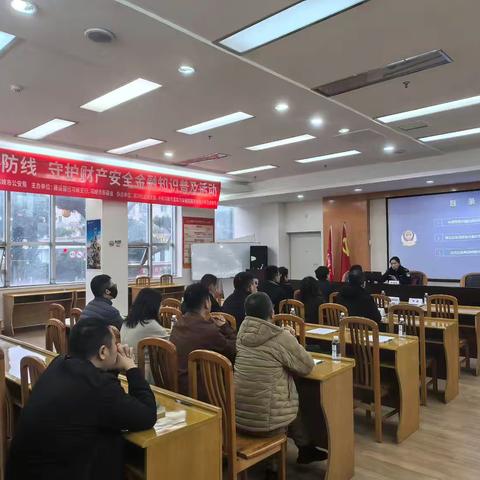 “筑牢诈骗防线，守护财产安全”金融知识普及活动