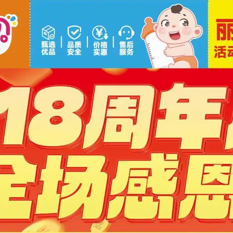 【浩怡宝贝丽岗店】18周年店庆全场感恩回馈