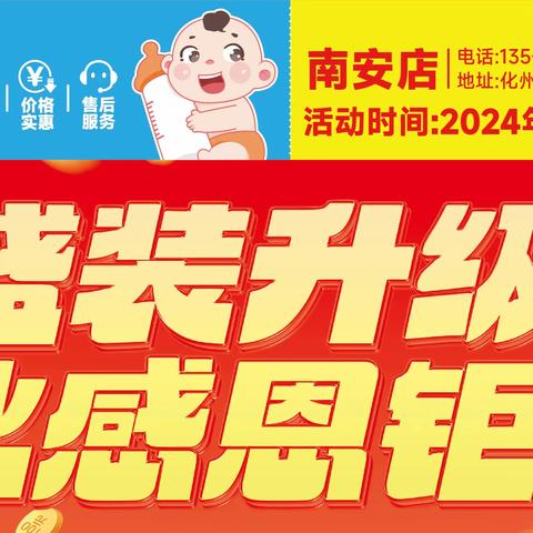 【浩怡宝贝南安店】盛装升级开业钜惠、❶进店免费领礼品、❷预存款送豪礼、❸抽奖中奖100%