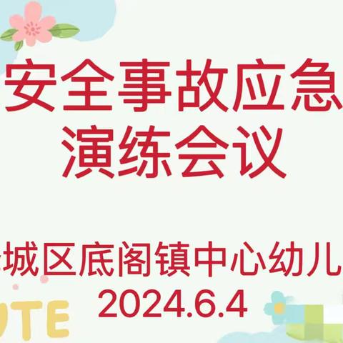 食品安全，演练护航——峄城区底阁镇中心幼儿园食物中毒应急演练