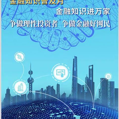 普及金融知识、共创美好生活！太阳城社区支行金融消费者权益宣传