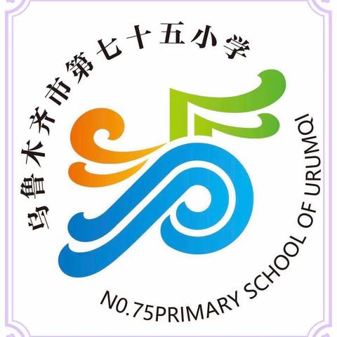 深耕细研踏歌行  以研促教共成长——乌市第七十五小学集体备课活动纪实