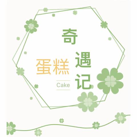 班本课程|甘州区南关幼儿园多多一班“蛋糕奇遇记”