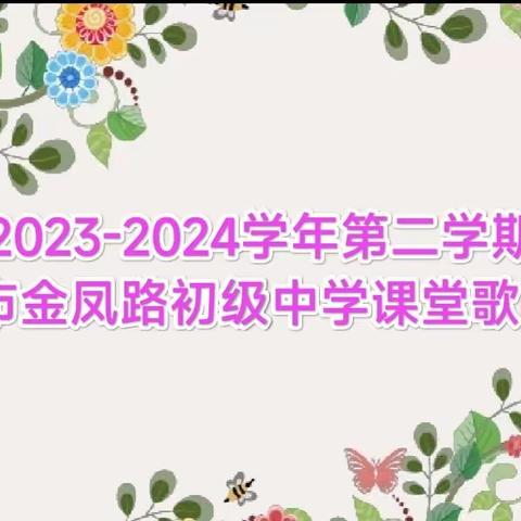 “展示才华，放飞梦想”  金凤路初中体艺课堂展示之       课堂歌曲比赛