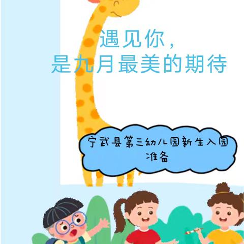 时光恰好，静待初见——宁武县第三幼儿园小班新生入园温馨提示