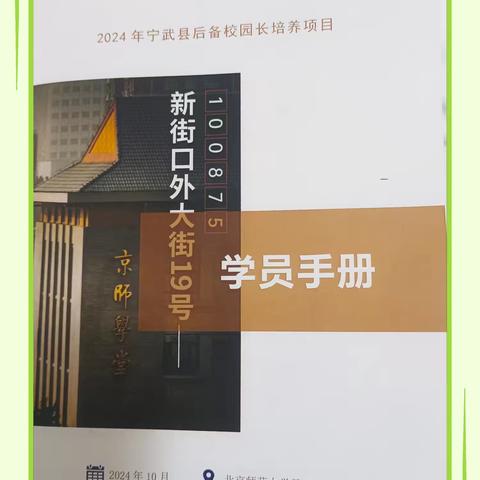 2024年宁武县后备校园长培养项目——2024年10月26日活动纪实