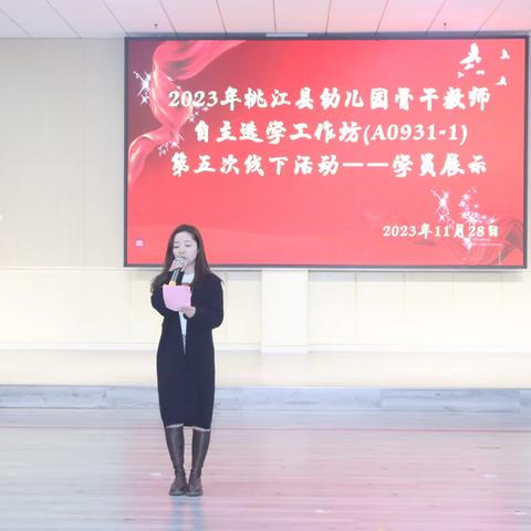 2023年桃江县幼儿园骨干教师自主选学工作坊（A 0931-1）第五次线下活动暨结业典礼