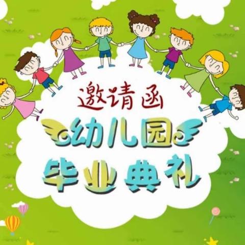 金太阳幼儿园大大班毕业典礼邀请函