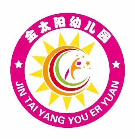 金太阳幼儿园寒假放假通知及温馨提示