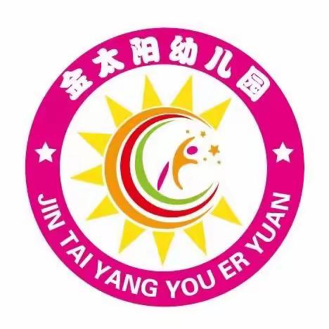 “幼”见开学季 收心有攻略———根子金太阳幼儿园开学温馨提示