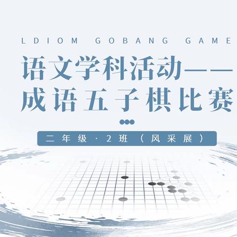 语文学科活动-成语五子棋比赛