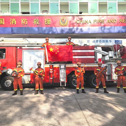 盛世迎国庆  蓝焰颂祖国——龙华区消防救援大队欢度国庆系列活动（一）留光影•爱国旗