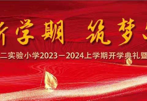 启航新学期  筑梦向未来———修武县第二实验小学开学典礼暨表彰大会