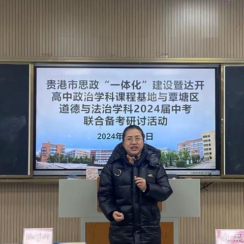 初高衔接助发展，教研聚势再领航——贵港市思政一体化建设暨达开高中政治学科课程基地与覃塘区2024年初中道德与法治学科联合备考研讨活动