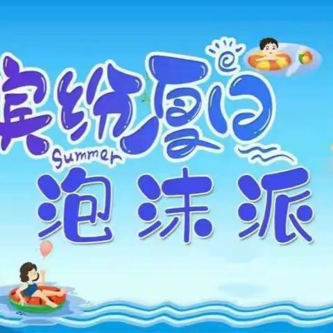 博才幼儿园——“泡沫之夏”邀请函