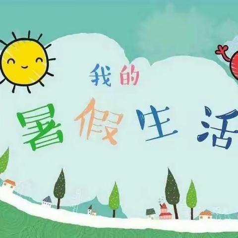 【祥云镇村小学】缤纷暑假，从“心”开始---暑假心理健康小贴士