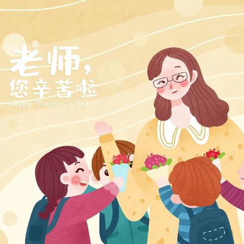 【博雅·感恩】师泽如光 虽微致远——实验小学庆祝第四十个教师节系列活动方案