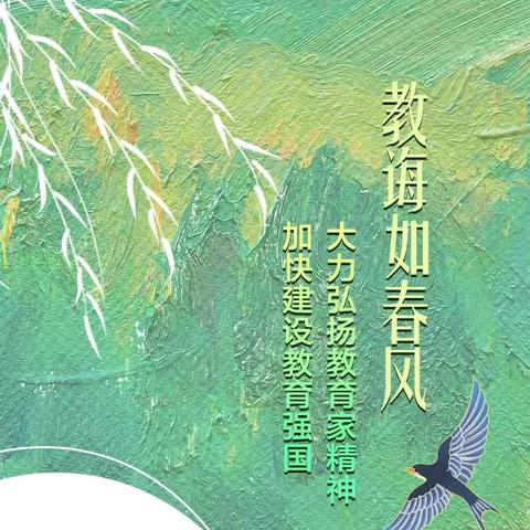 【博雅·德育】师泽如光 虽微致远——实验小学开展庆祝第40个教师节系列活动