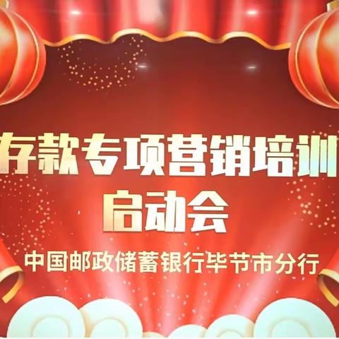 中国邮政储蓄银行毕节市分行2024年“行外吸金”存款专项营销培训启动会