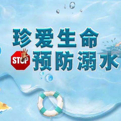 暑假防溺水 安全不“放假”——下冶三小暑假防溺水安全教育宣传