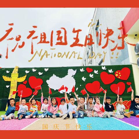 北京市通州区瀚林华馨幼儿园教学点｜十一放假通知