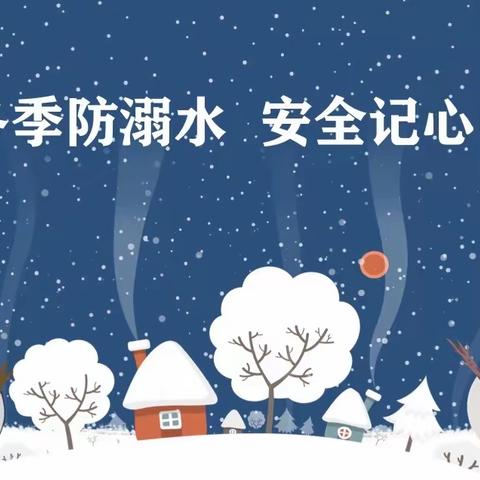 北京市通州区瀚林华馨幼儿园教学点致家长的一封信｜冬季防溺水