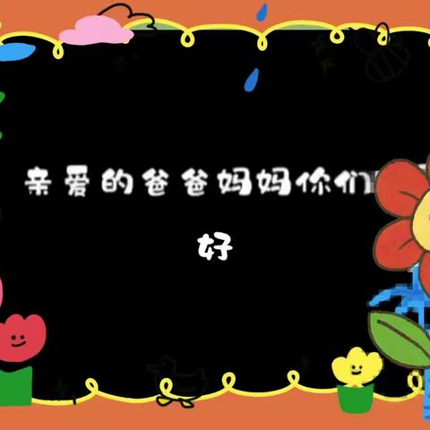 快乐宝通幼儿园     家长会 🌼幸福相约，见证成长🌼