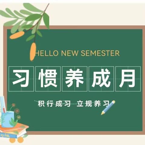 筑梦新起点 共赴新征程—— 成安县东城学校 六年级正行为养习惯动员会