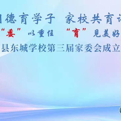 “委”以重任  “育”见美好 ——记2024年秋季学期成安县东城学校第三届家委会