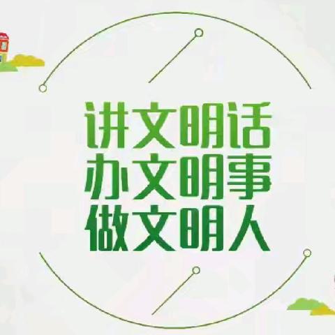 讲文明话、办文明事、做文明人——成安县东城学校文明伴我行德育活动