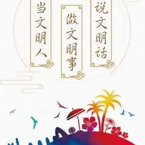 说文明话，办文明事，做文明人——东城学校“文明教育”系列活动