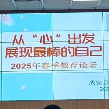 从“心”出发，展现最棒的自己——成安县东城学校教育教学论