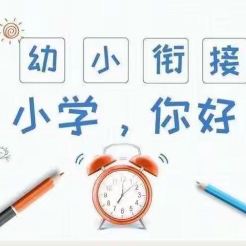 盛夏初见，你好会山 ——台安会山学校幼小衔接体验活动。