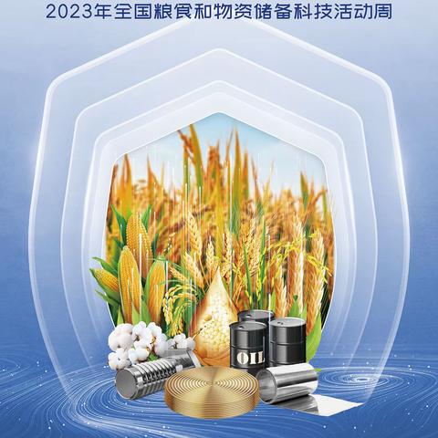 漳州粮食和物资储备局2023年粮食科技活动周宣传活动