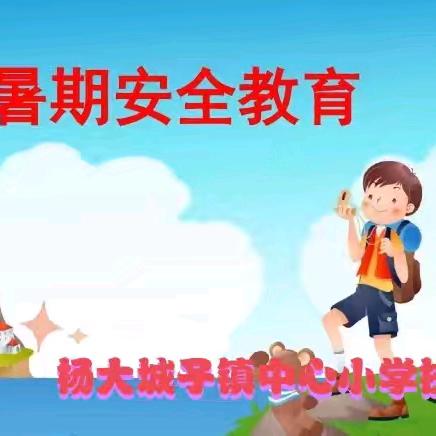 暑假安全教育——公主岭市杨大城子镇中心小学校