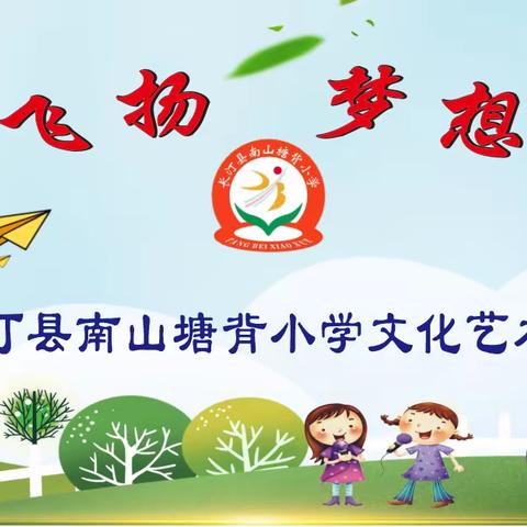 蝉鸣夏至·与爱同行——长汀县南山塘背小学庆“六一”活动纪实