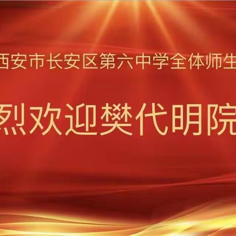 精神永赓续  吾辈当自强——长安六中邀请樊代明院士进行成长成才励志报告会